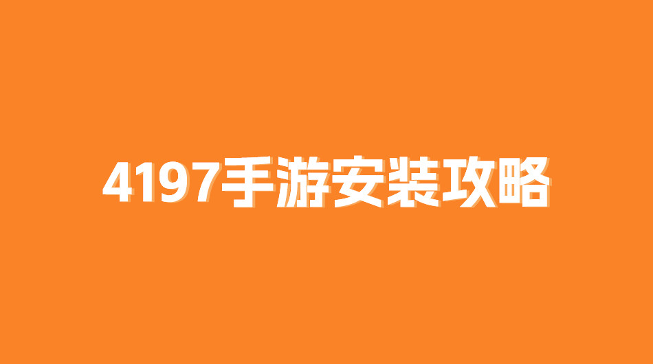 华为，小米，VIVO,OPPO系统如何安装4197手游！