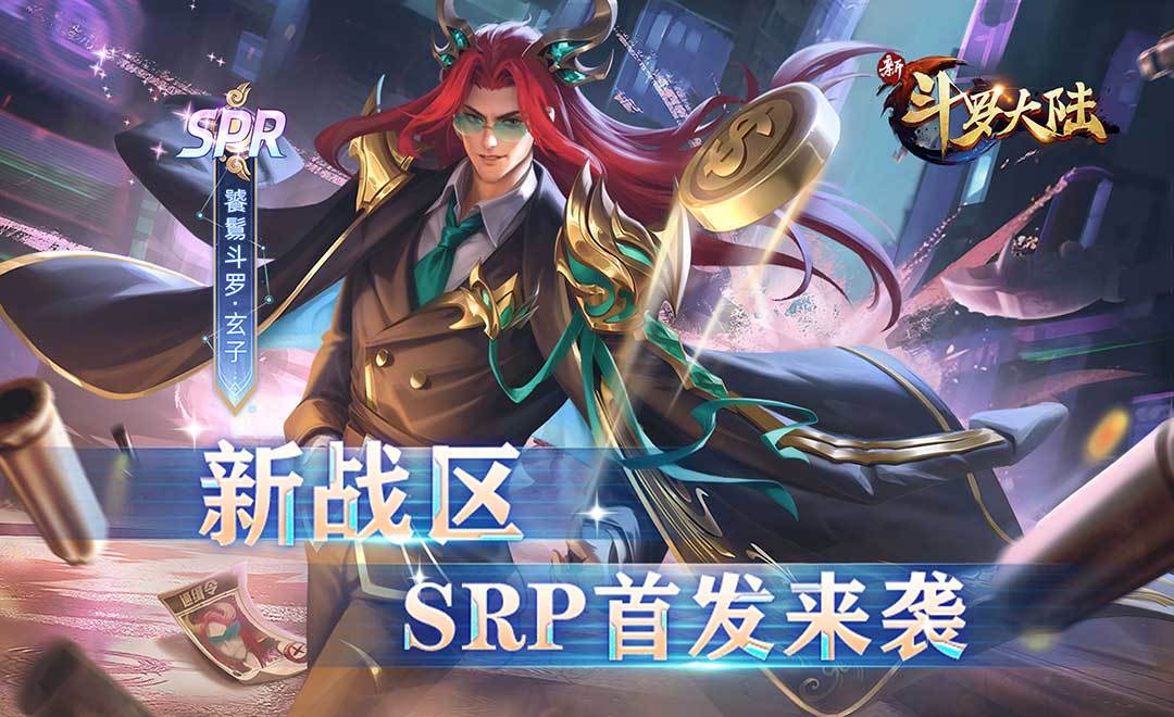 新斗罗大陆变态版（BT福利免充版）