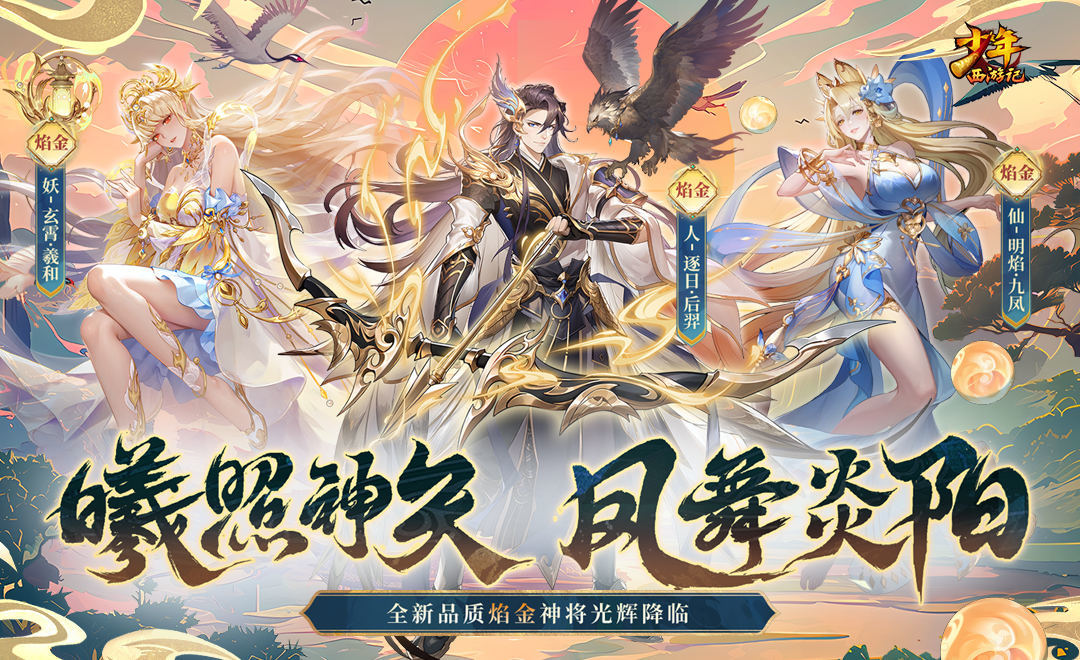 少年西游记（天金免费版）
