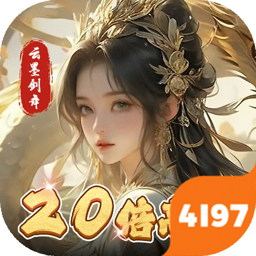 云墨剑舞加速版（4折20倍高返）