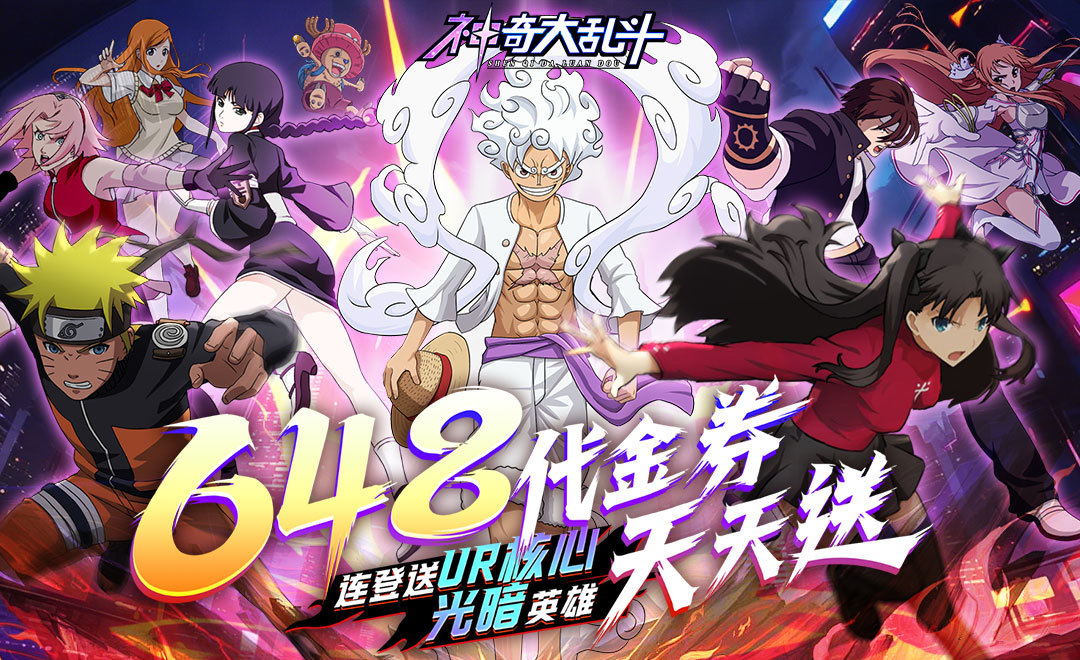 神奇大乱斗（0.1折天天送648）