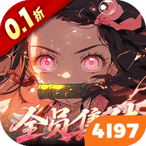 艾尔指挥官加速版（0.1折鬼灭十万抽）