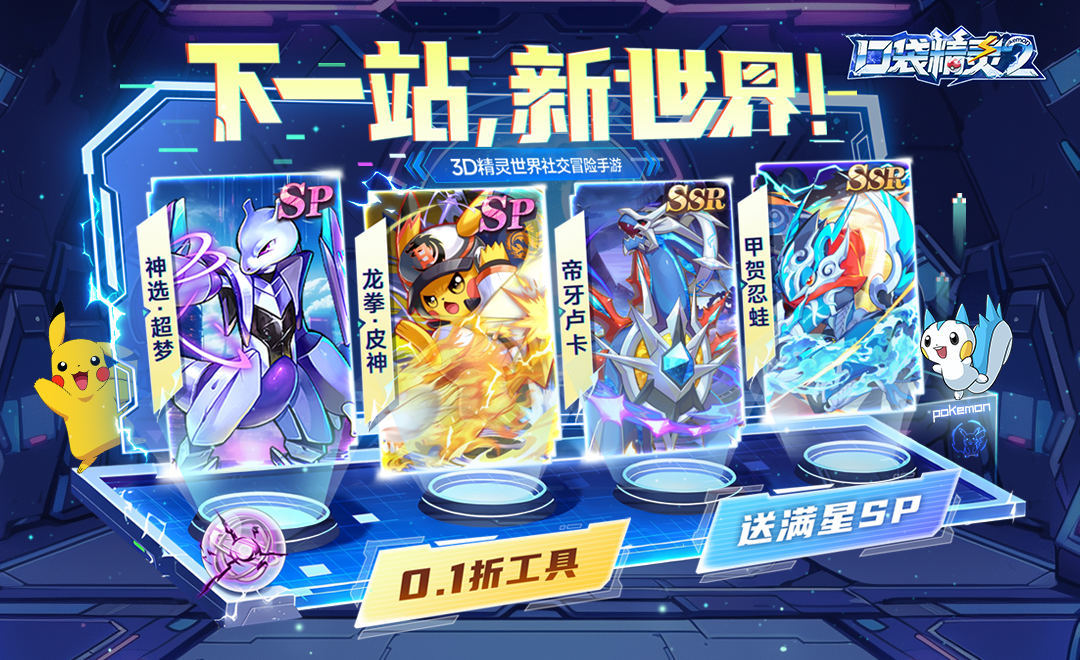 口袋精灵2变态版（3折送满星SP刷充）