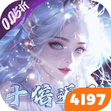 封灵诀加速版 （0.05十倍返利免单版）