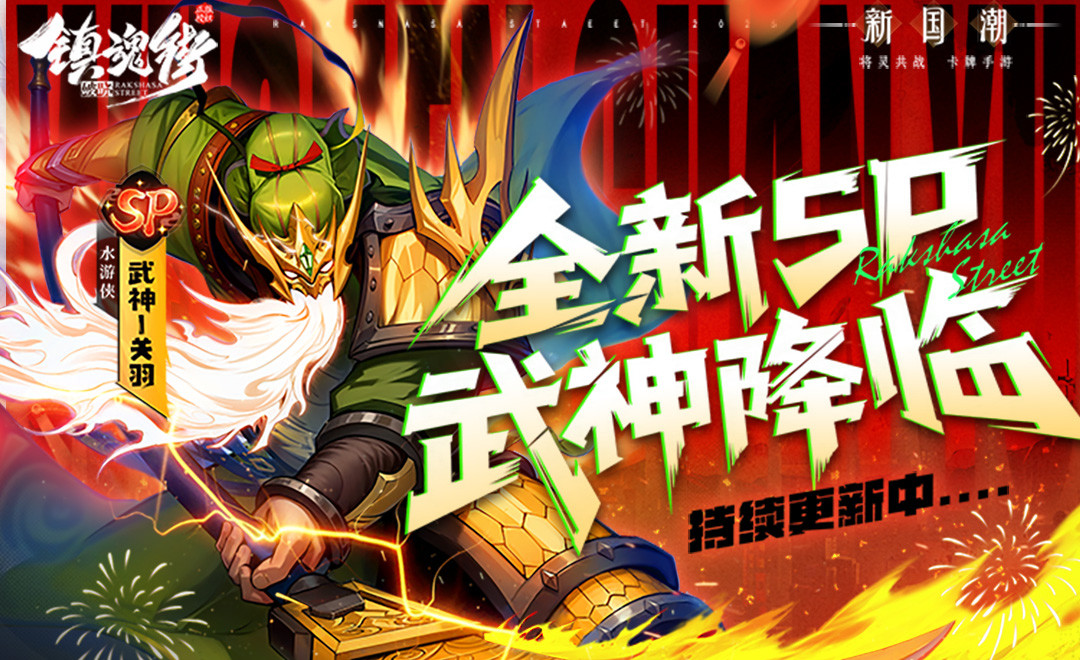 镇魂街：破晓（0.1折正版授权）