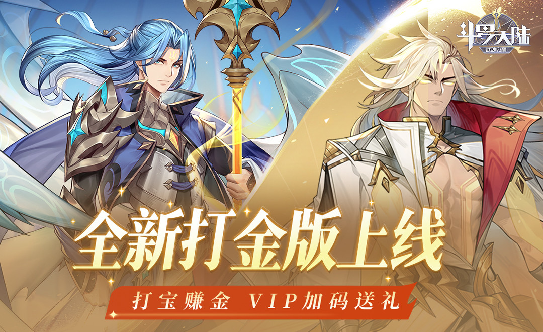 斗罗大陆：武魂觉醒（打宝爆金版）