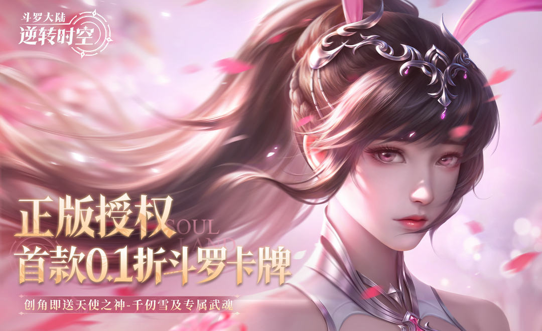 斗罗大陆：逆转时空（0.1折武魂觉醒）