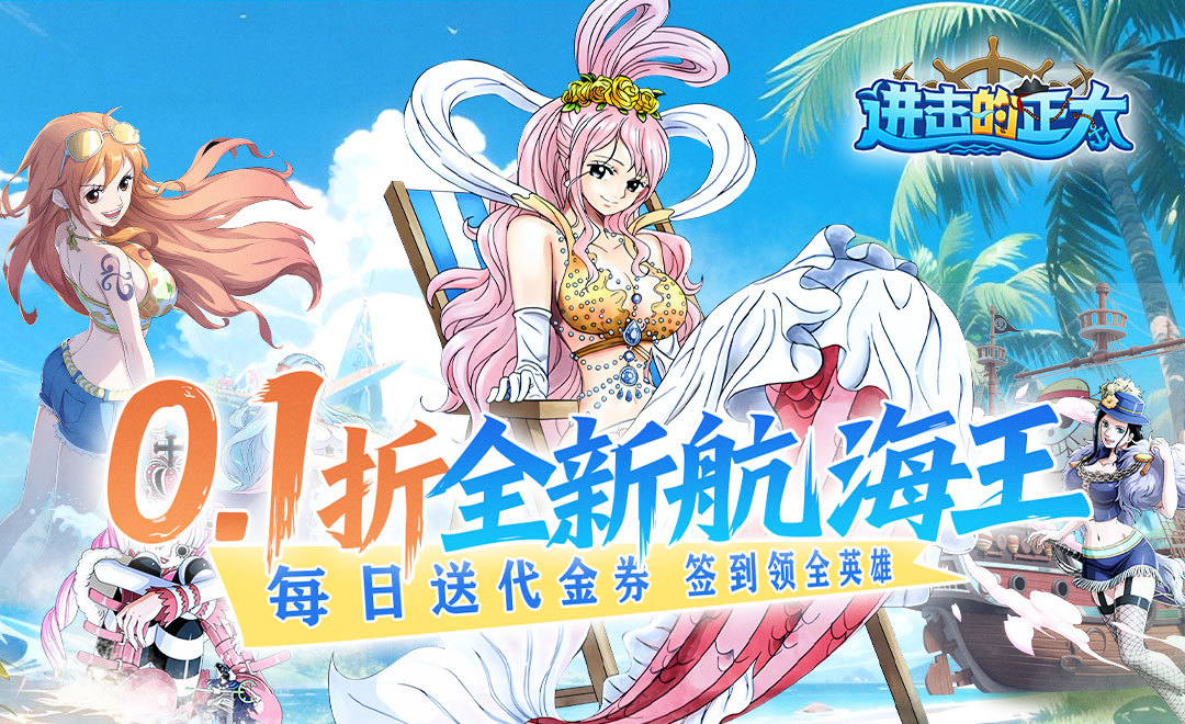 进击的正太（0.1折新世界启航)