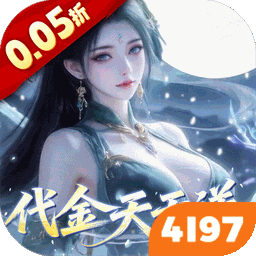 灵界仙都（0.05折代金畅玩版）