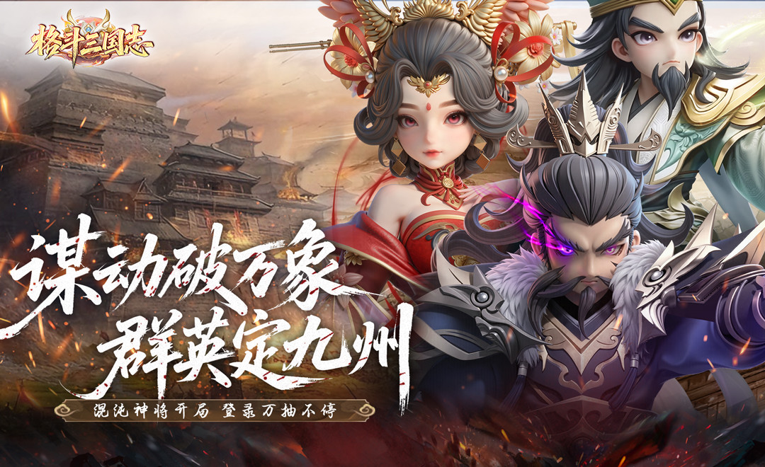 格斗三国志（0.1折送双20星神将）