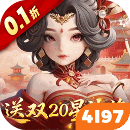 格斗三国志加速版（0.1折送双20星神将）