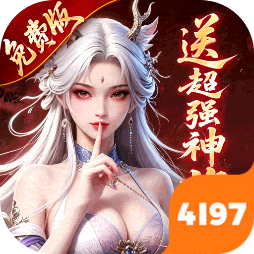 仙灵物语（0.1折回合免费版）