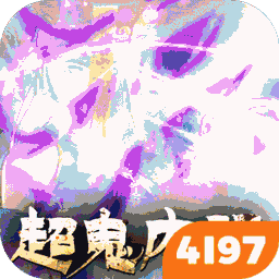 永夜魔君无限变态版（怀旧版）