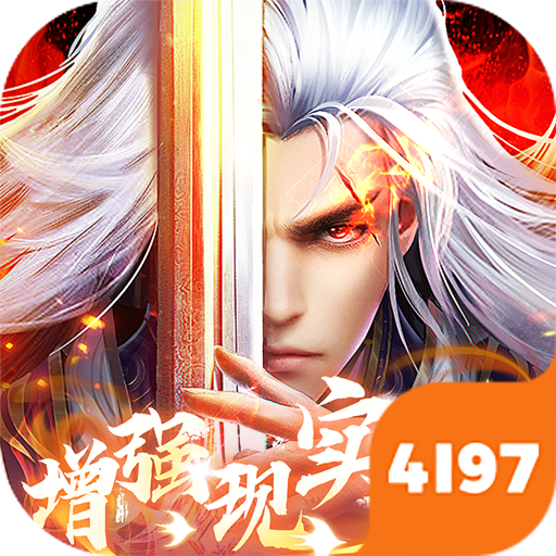 凡人修仙-增强现实版（3折千抽版）