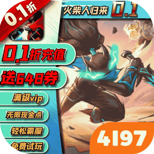 火柴人归来（0.1折格斗版）