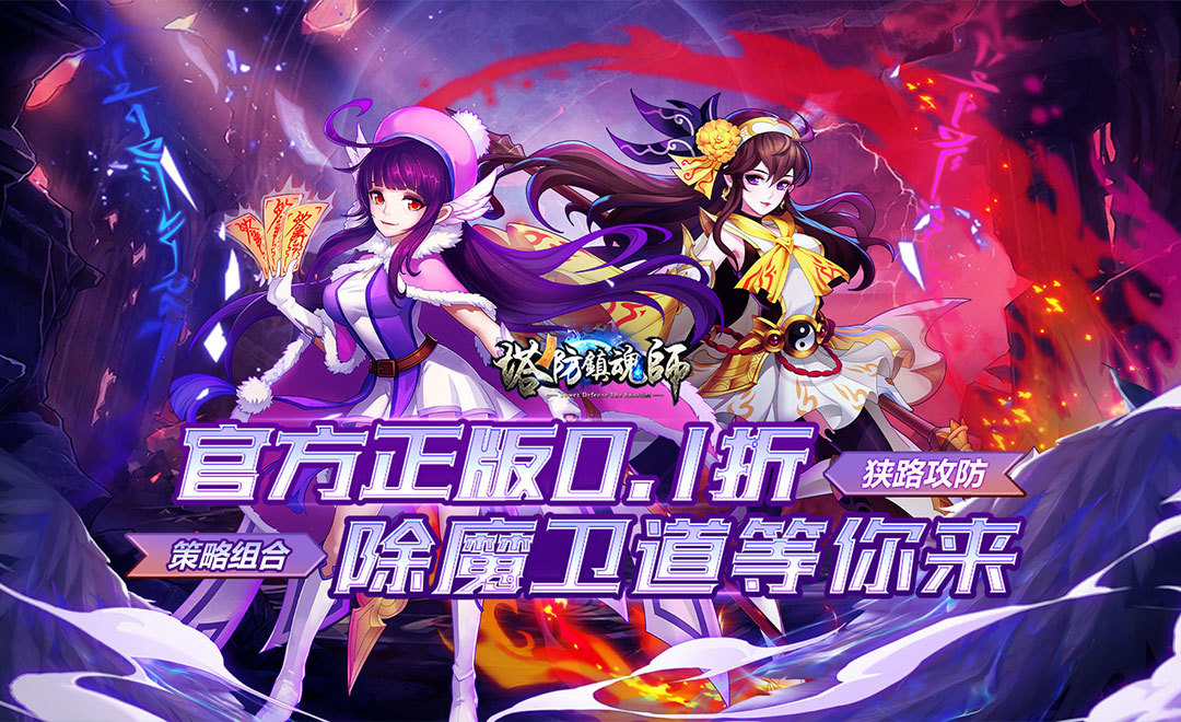 塔防镇魂师（0.1折刷充免费版）