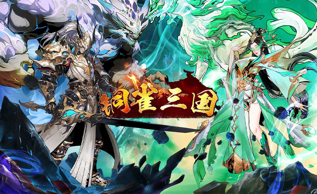 铜雀三国（0.1折内置6480）