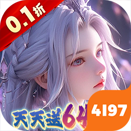 大唐仙灵（0.1折每天送6480）