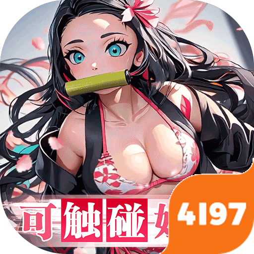拯救小宇宙加速版（0.1折鬼灭之刃）