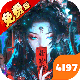 蜀山镇魂曲（0.1折茅山问道免费版）