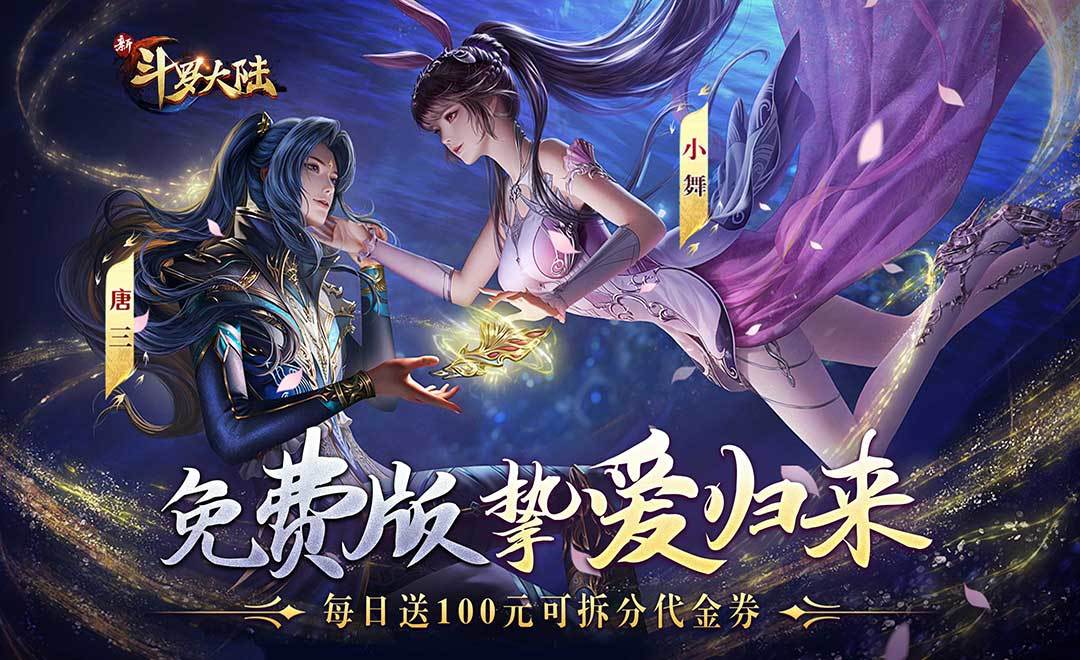 新斗罗大陆变态版（3.5折GM免费版）