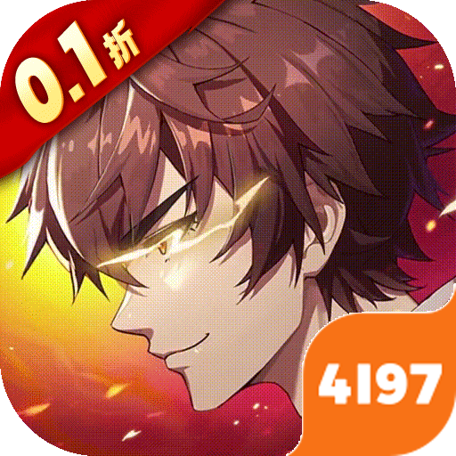镇魂街：破晓加速版（0.1折正版授权）