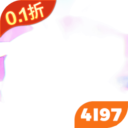 神奇幻想加速版（0.1折小精灵）