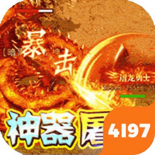 王者战舰（散人神器屠魔）