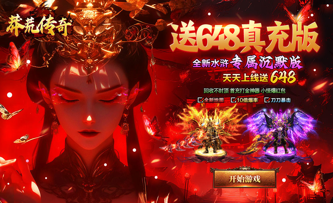 莽荒传奇（天天648真充版）