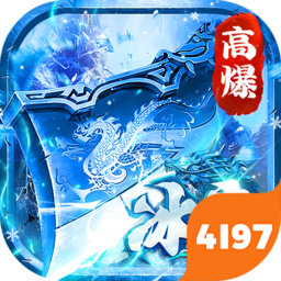 顽石英雄（冰雪打金送648真充）