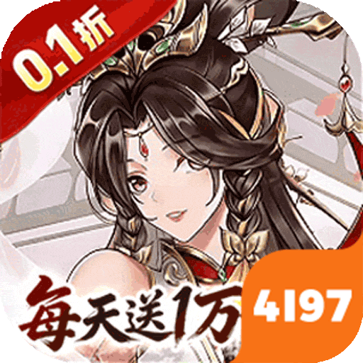 英雄Q传加速版（三国0.1折1w免费版）