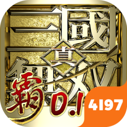 真·三国无双 霸（0.1折免费版）